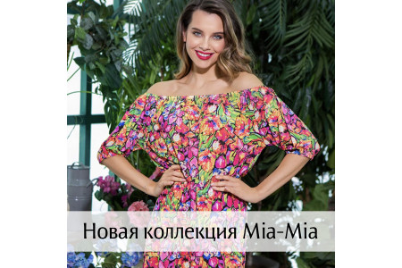 Новая коллекция Mia-Mia