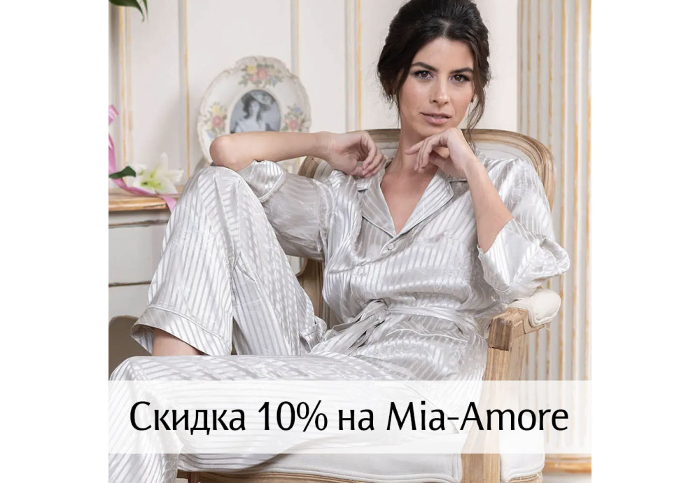 Скидка 10% на новую коллекцию Mia-Amore
