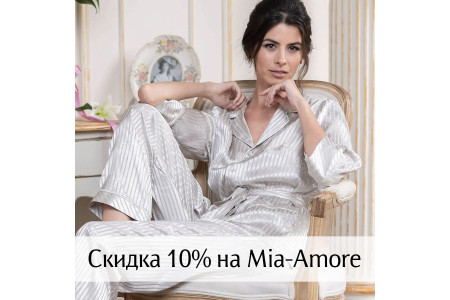 Скидка 10% на новую коллекцию Mia-Amore